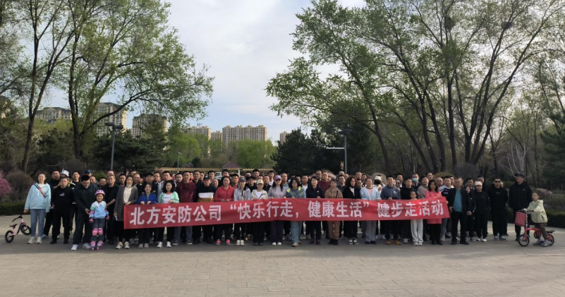 北方安防公司“快乐行走健康生活”健步走活动圆满落幕